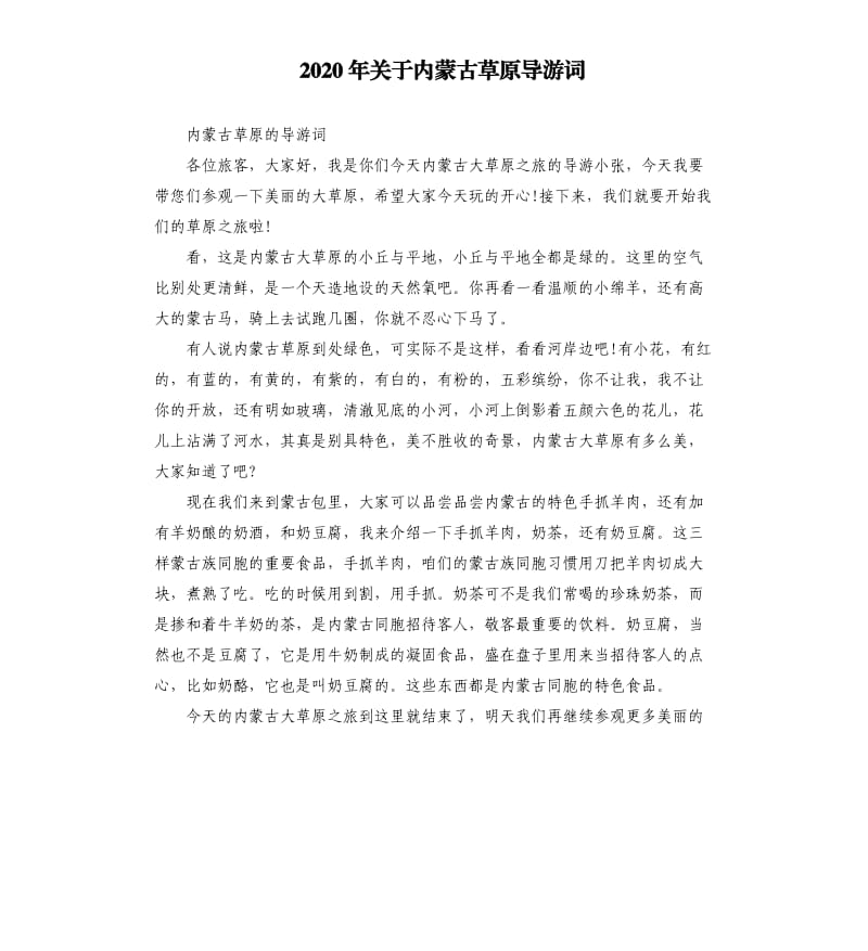 2020年关于内蒙古草原导游词_第1页