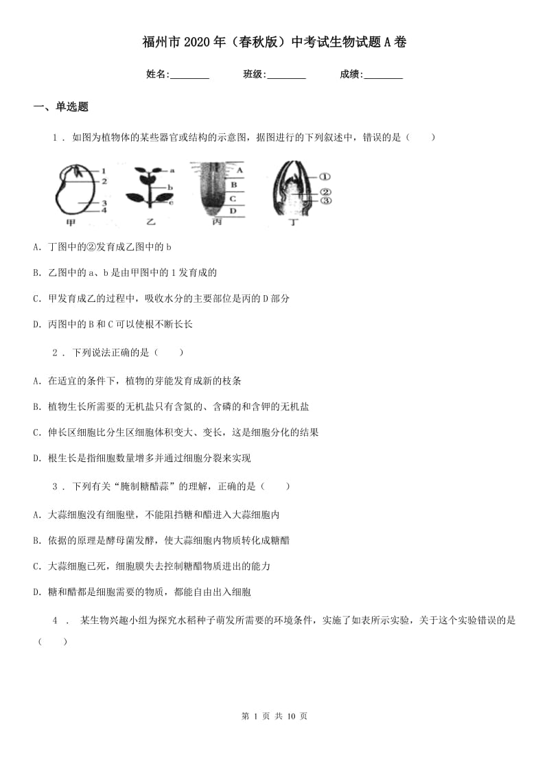 福州市2020年（春秋版）中考试生物试题A卷_第1页