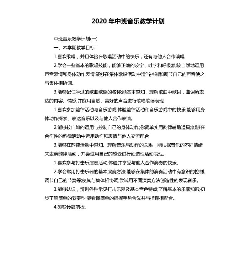 2020年中班音乐教学计划_第1页