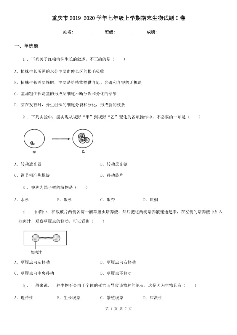 重庆市2019-2020学年七年级上学期期末生物试题C卷_第1页