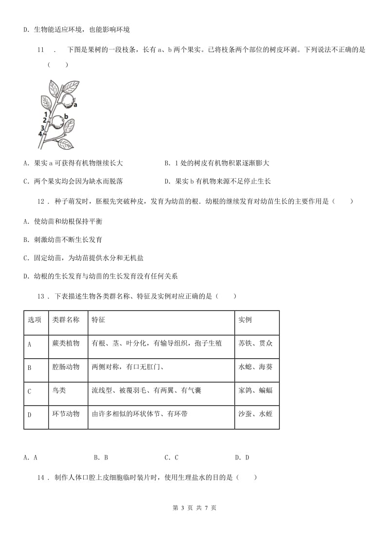 重庆市2019-2020学年七年级上学期期末生物试题C卷_第3页