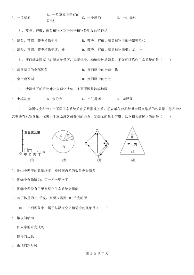 广西壮族自治区2020版七年级上学期第一次月考生物试题（II）卷_第2页