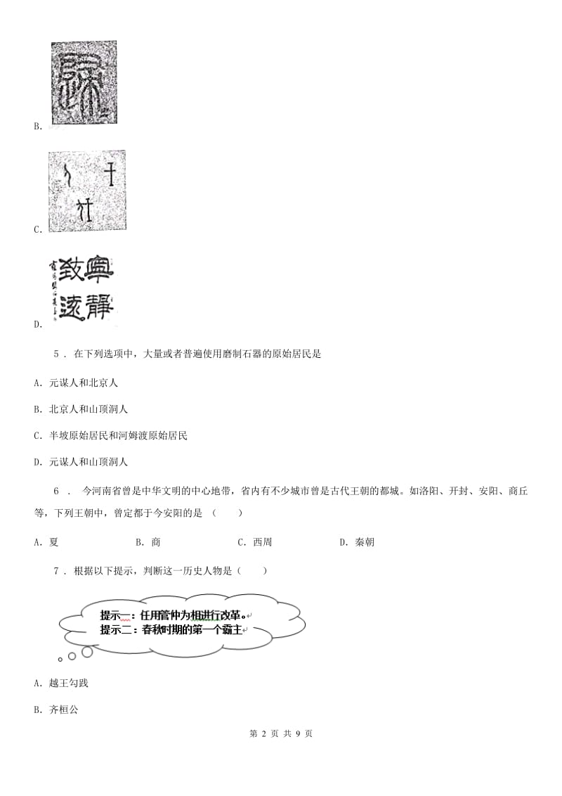 昆明市2019版七年级上学期期中历史试题C卷_第2页