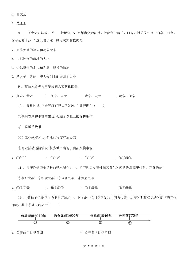 昆明市2019版七年级上学期期中历史试题C卷_第3页