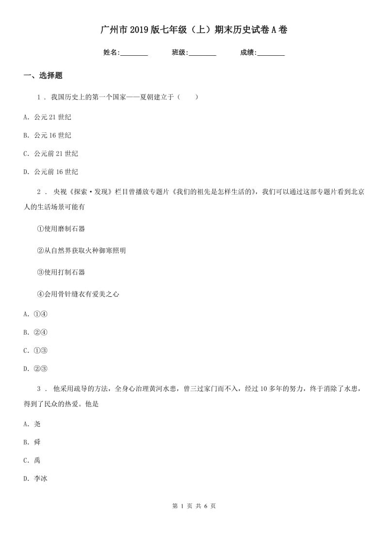 广州市2019版七年级（上）期末历史试卷A卷_第1页