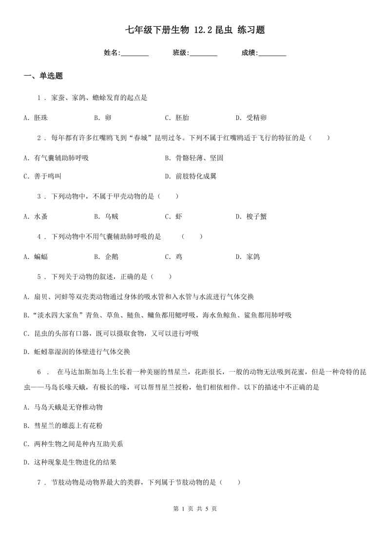 七年级下册生物 12.2昆虫 练习题_第1页