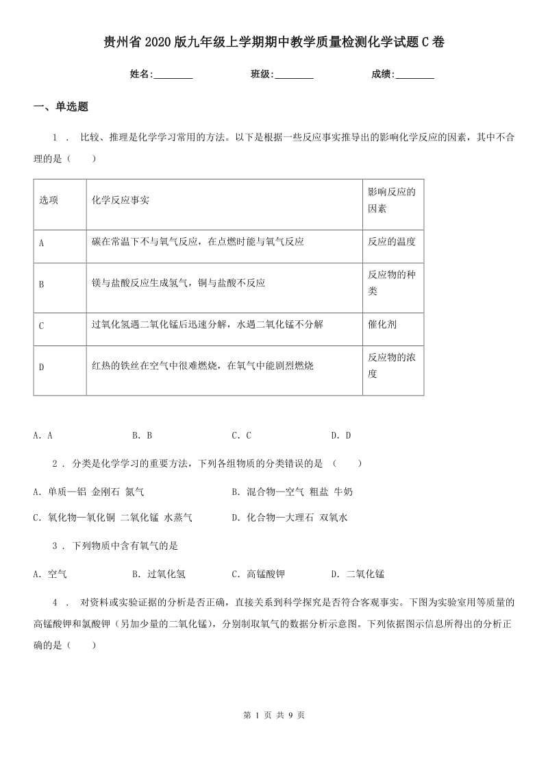 贵州省2020版九年级上学期期中教学质量检测化学试题C卷_第1页