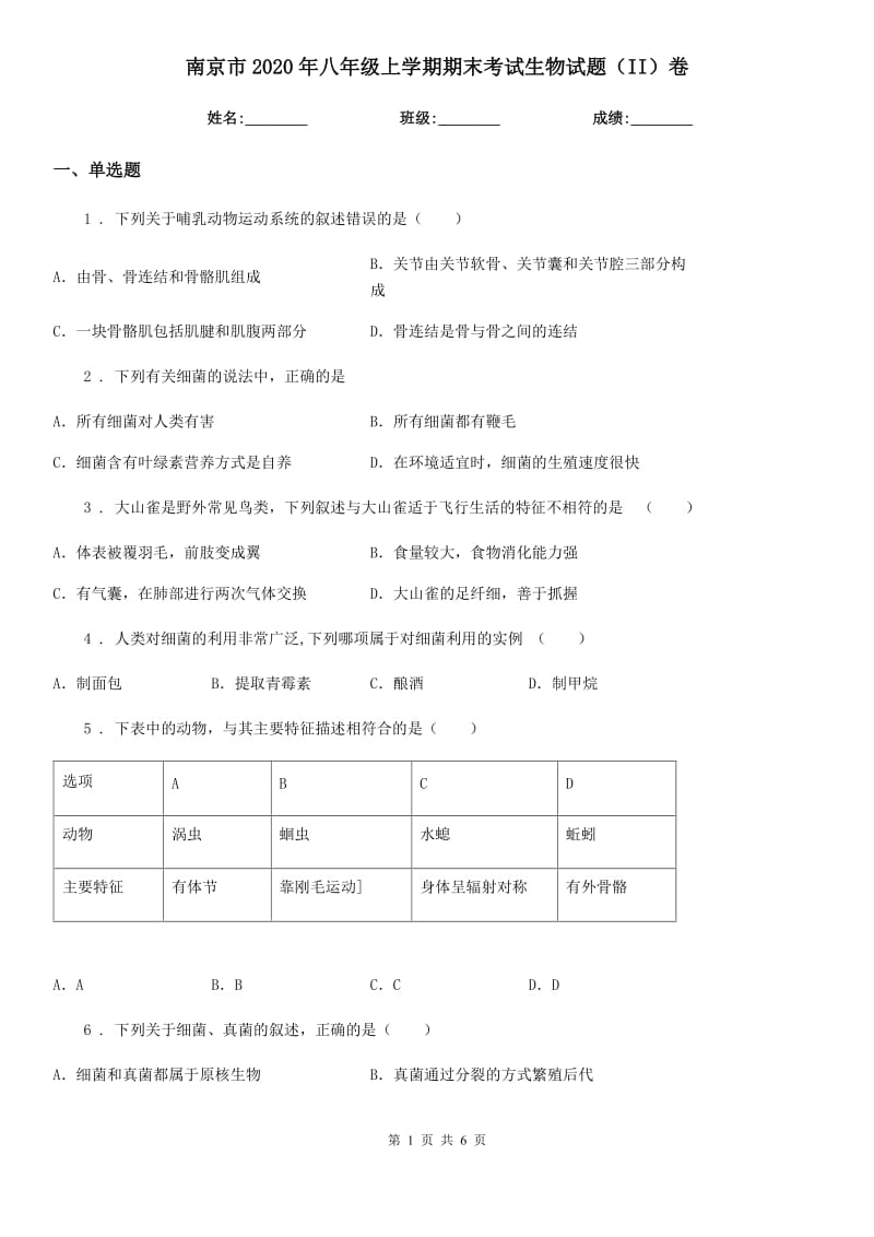 南京市2020年八年级上学期期末考试生物试题（II）卷_第1页