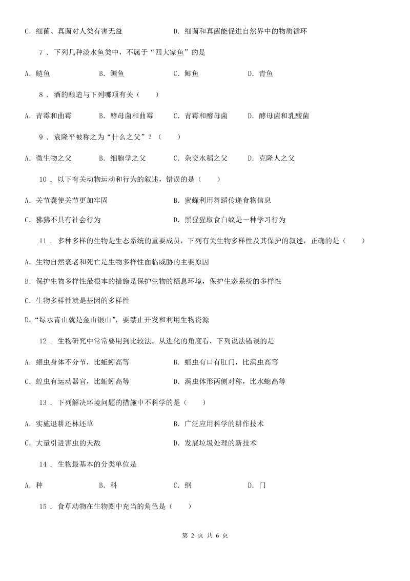 南京市2020年八年级上学期期末考试生物试题（II）卷_第2页