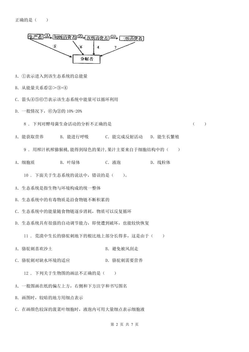贵阳市2020年七年级上学期期中生物试题（I）卷_第2页