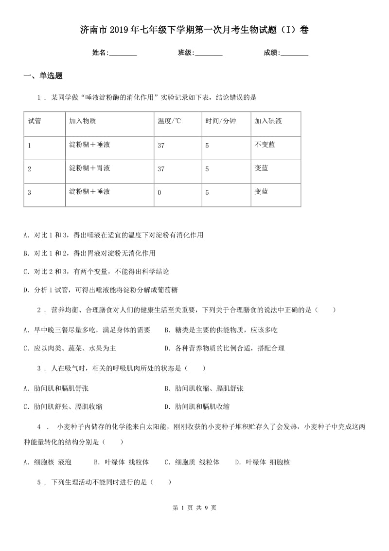 济南市2019年七年级下学期第一次月考生物试题（I）卷-1_第1页