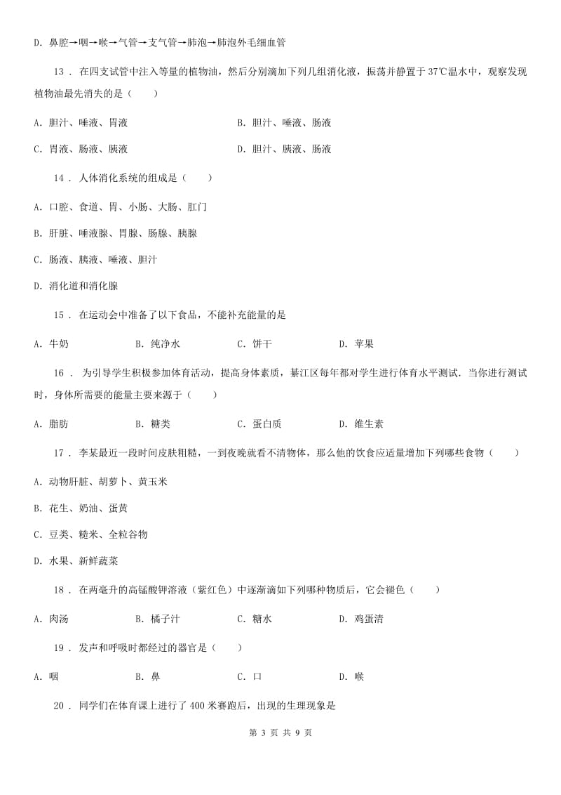 济南市2019年七年级下学期第一次月考生物试题（I）卷-1_第3页