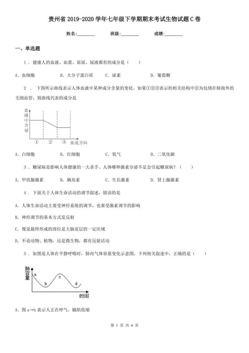 贵州省2019-2020学年七年级下学期期末考试生物试题C卷_第1页