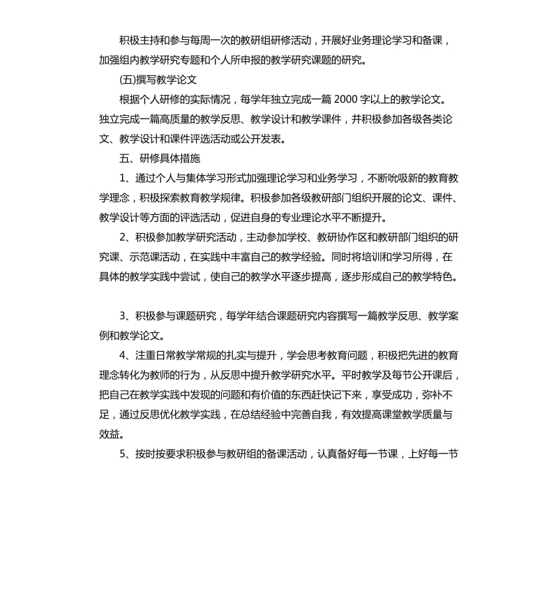 教师校本研修学习计划范本2020_第3页