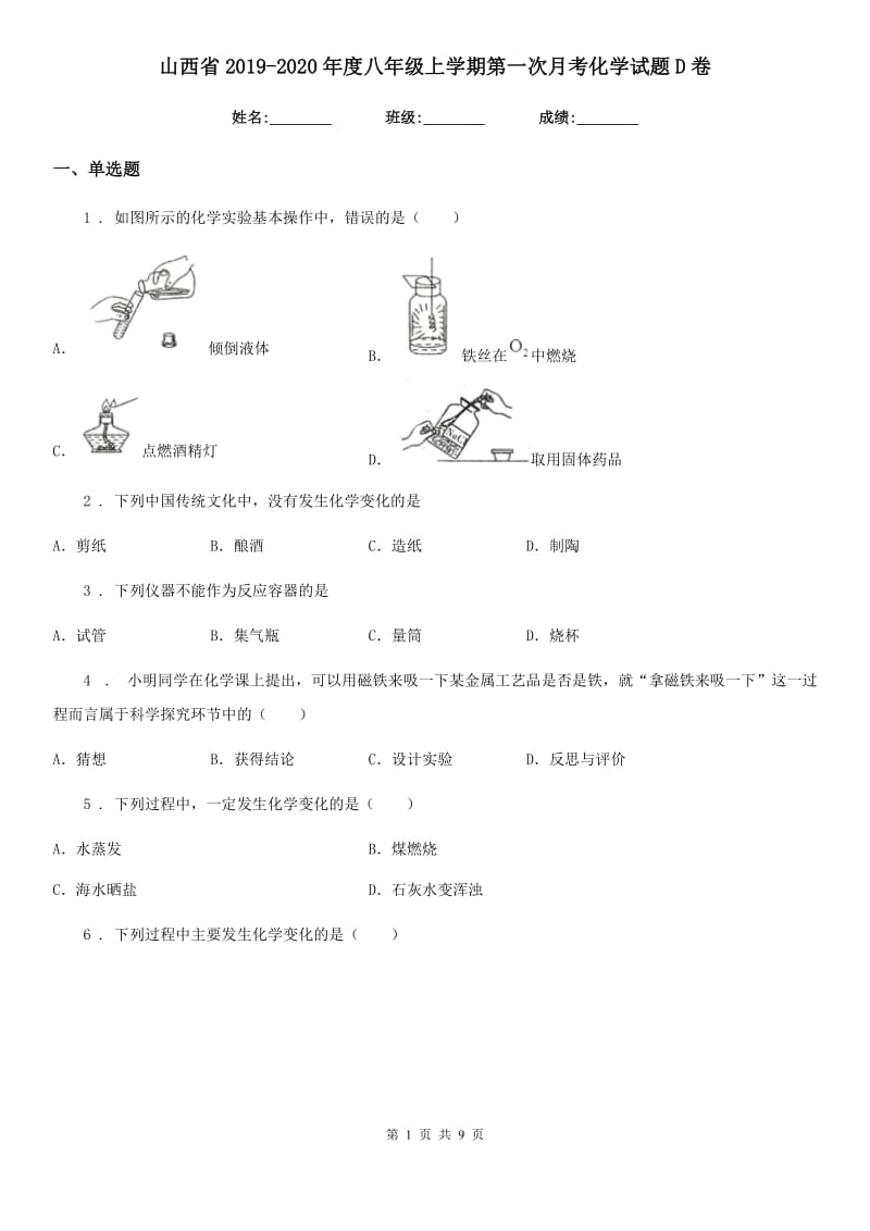 山西省2019-2020年度八年级上学期第一次月考化学试题D卷_第1页