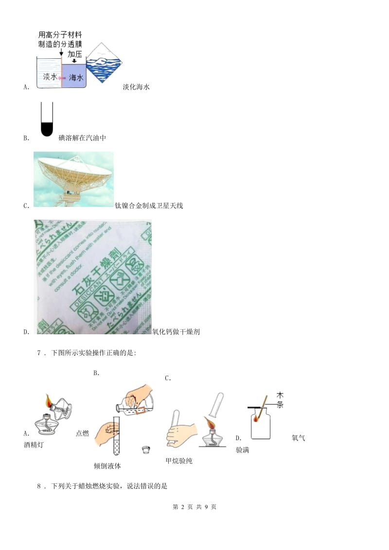 山西省2019-2020年度八年级上学期第一次月考化学试题D卷_第2页