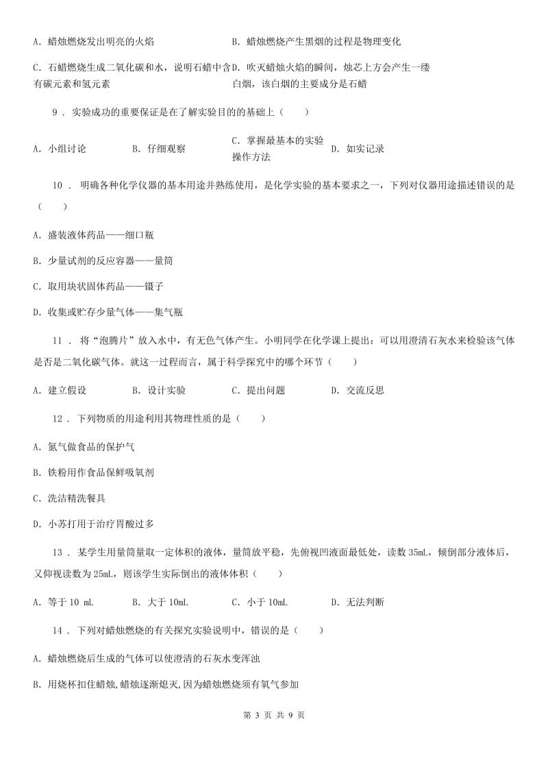 山西省2019-2020年度八年级上学期第一次月考化学试题D卷_第3页