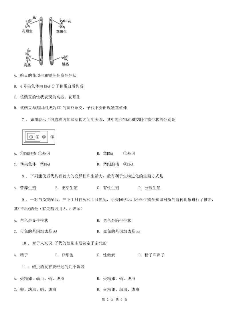 贵阳市2019-2020学年八年级下学期期中生物试题B卷_第2页