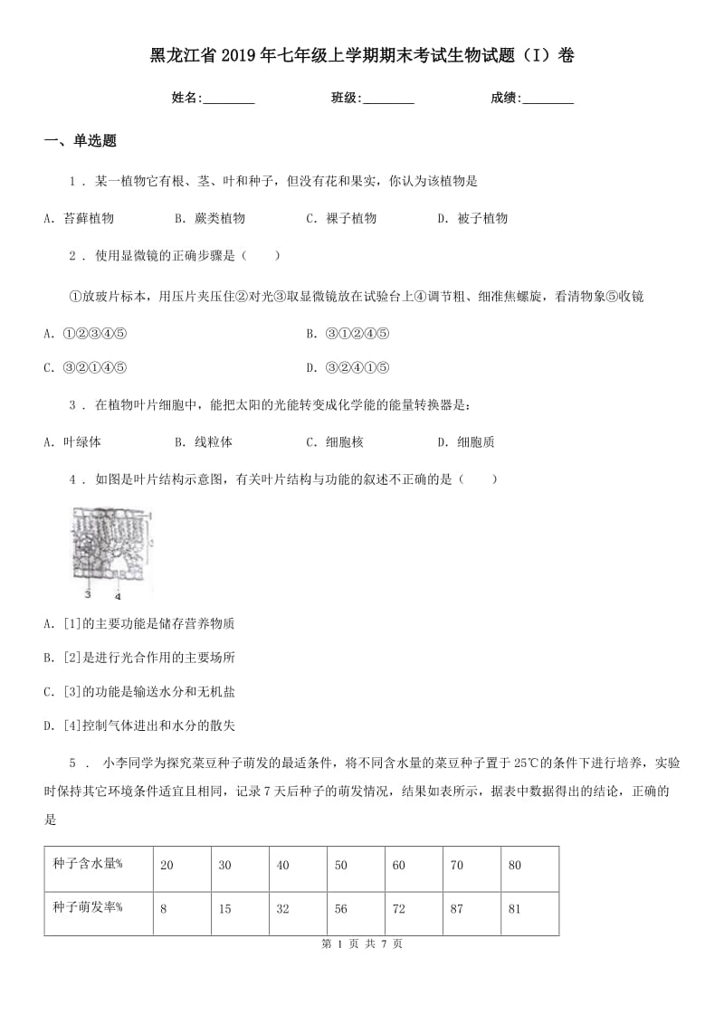 黑龙江省2019年七年级上学期期末考试生物试题（I）卷_第1页