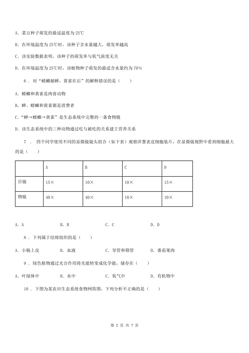 黑龙江省2019年七年级上学期期末考试生物试题（I）卷_第2页