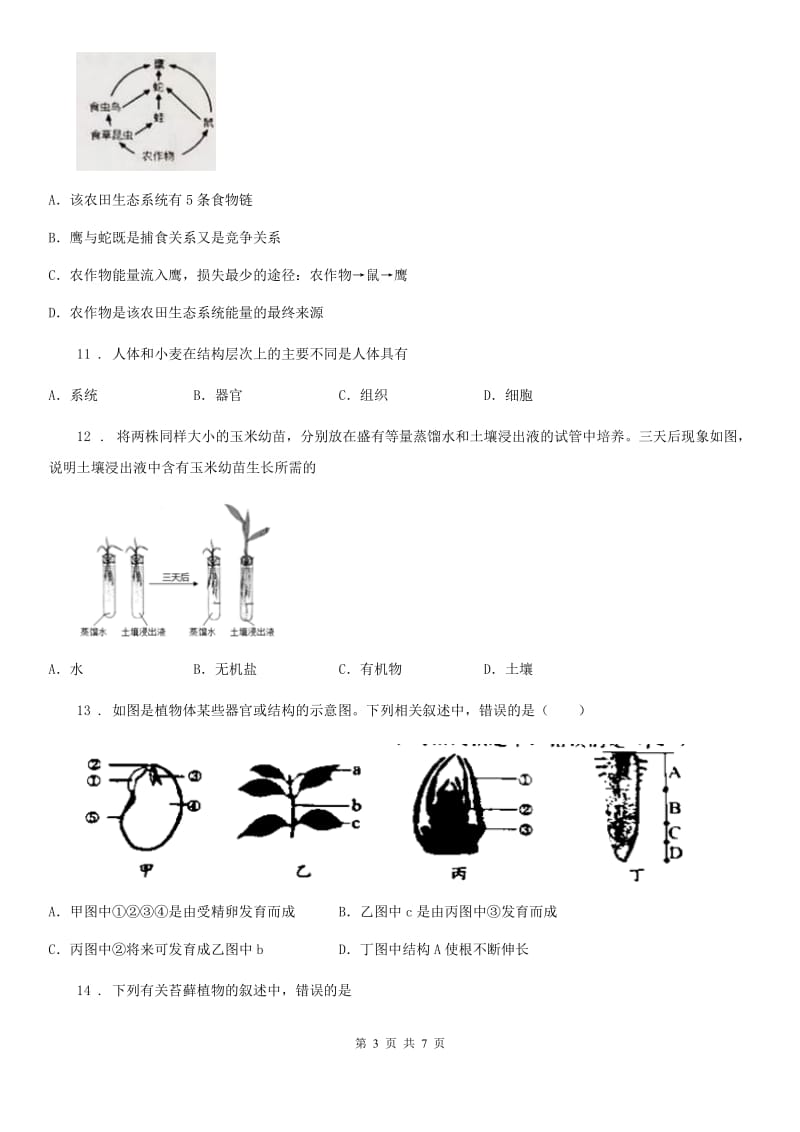 黑龙江省2019年七年级上学期期末考试生物试题（I）卷_第3页