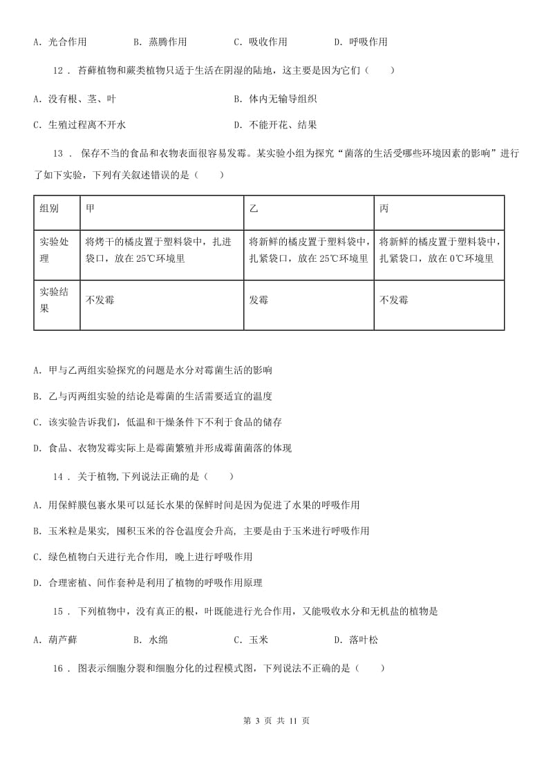 武汉市2020版七年级上学期期中考试生物试题（I）卷_第3页