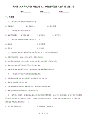 貴州省2020年七年級(jí)下冊(cè)生物 8.2神經(jīng)調(diào)節(jié)的基本方式 練習(xí)題D卷