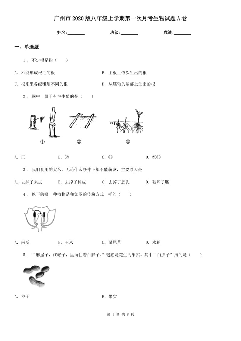 广州市2020版八年级上学期第一次月考生物试题A卷_第1页