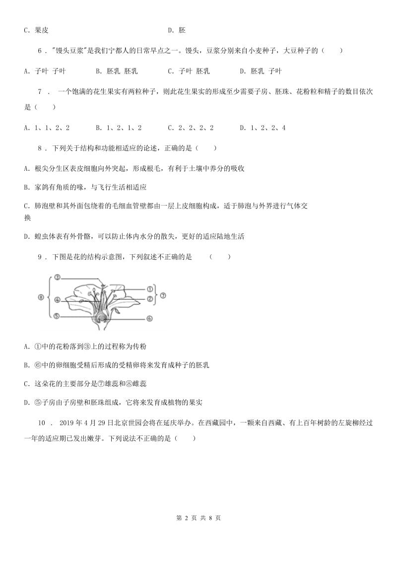 广州市2020版八年级上学期第一次月考生物试题A卷_第2页