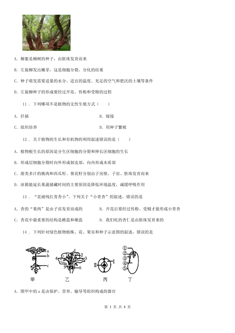 广州市2020版八年级上学期第一次月考生物试题A卷_第3页