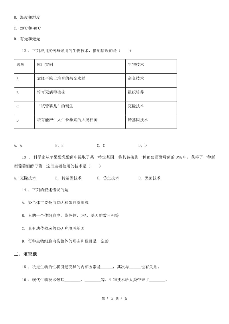 南京市2019-2020年度八年级下册生物 第二十四章 现代生物技术 课后练习（II）卷_第3页