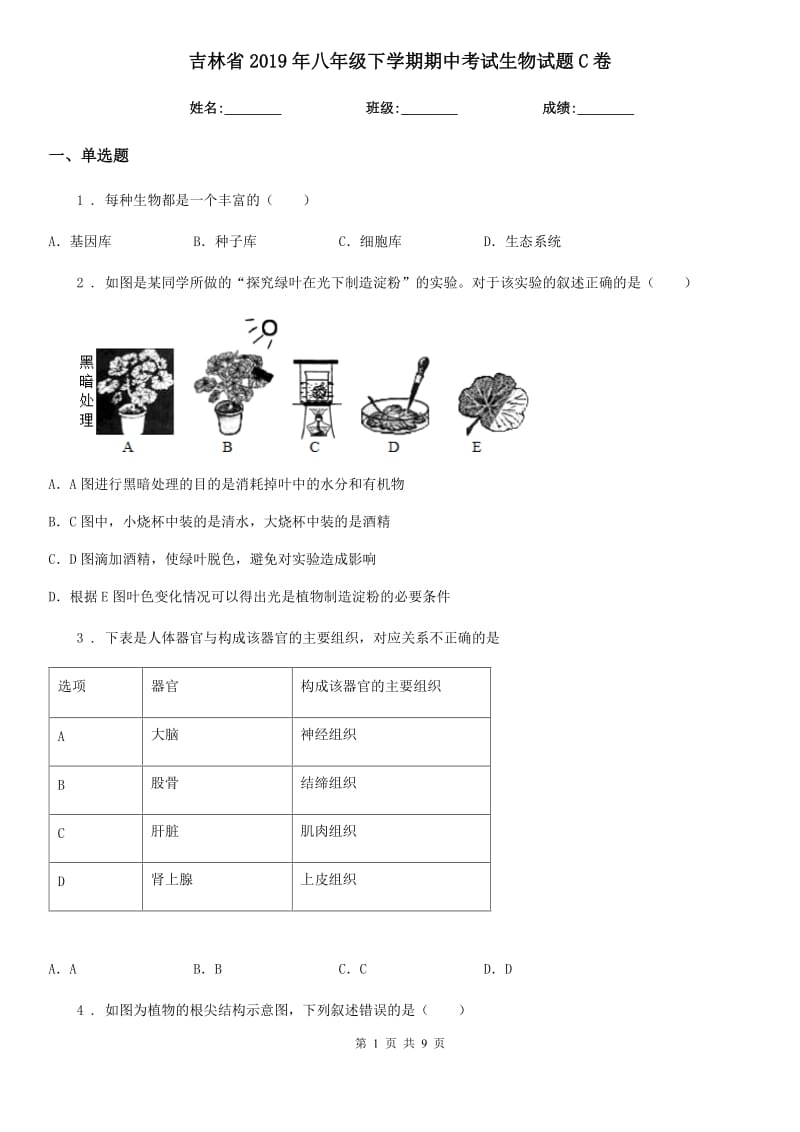 吉林省2019年八年级下学期期中考试生物试题C卷_第1页