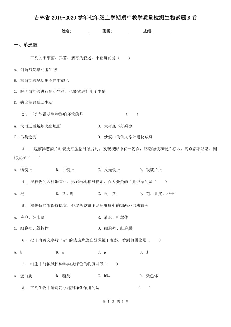 吉林省2019-2020学年七年级上学期期中教学质量检测生物试题B卷_第1页