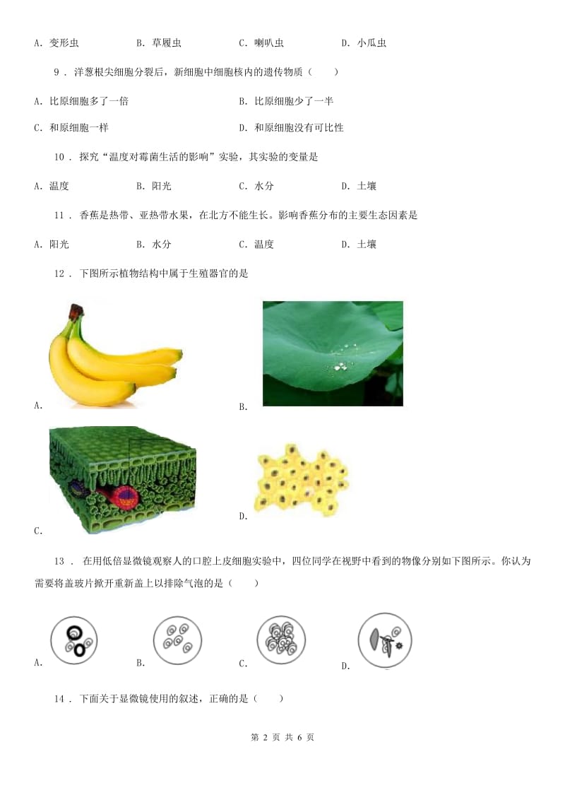 吉林省2019-2020学年七年级上学期期中教学质量检测生物试题B卷_第2页