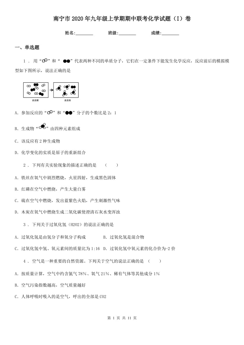 南宁市2020年九年级上学期期中联考化学试题（I）卷_第1页