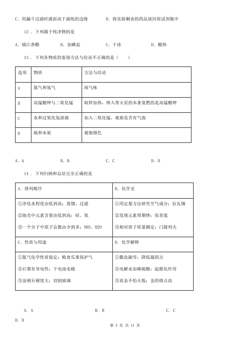 南宁市2020年九年级上学期期中联考化学试题（I）卷_第3页