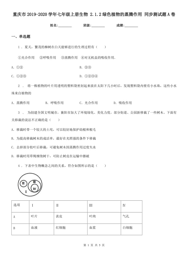 重庆市2019-2020学年七年级上册生物 2.1.2绿色植物的蒸腾作用 同步测试题A卷_第1页