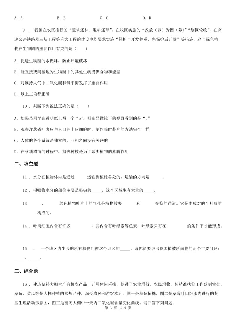 重庆市2019-2020学年七年级上册生物 2.1.2绿色植物的蒸腾作用 同步测试题A卷_第3页