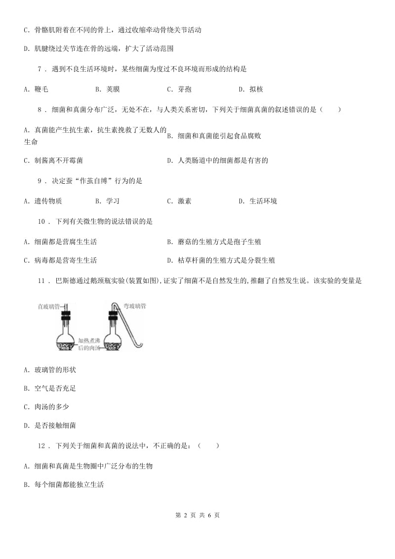 山东省2019-2020年度八年级上学期12月月考生物试题A卷_第2页