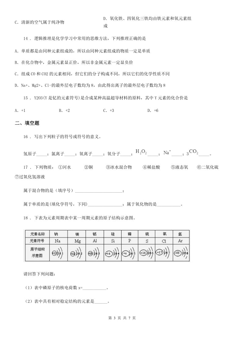 九年级化学上册过关检测试卷（第四单元 课题4　化学式与化合价）_第3页