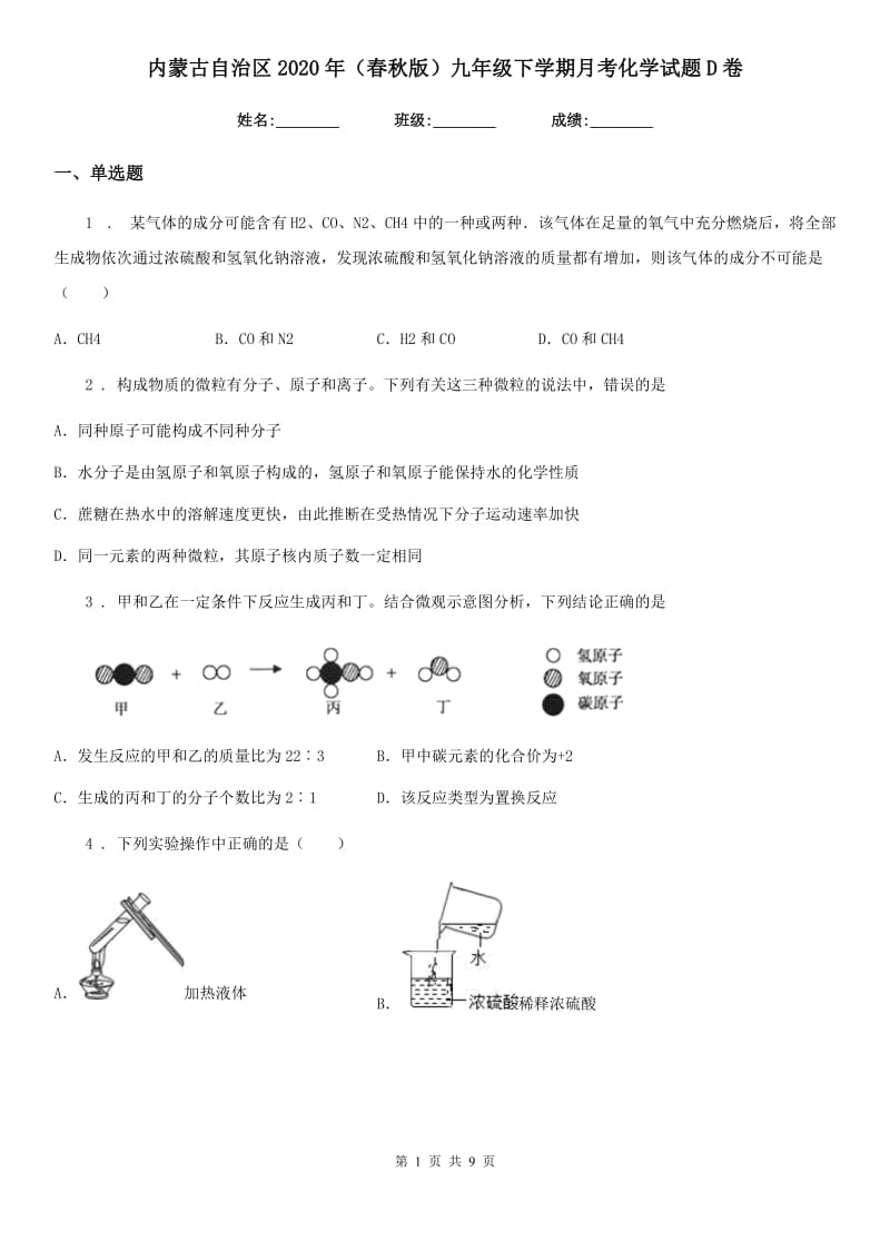 内蒙古自治区2020年（春秋版）九年级下学期月考化学试题D卷_第1页