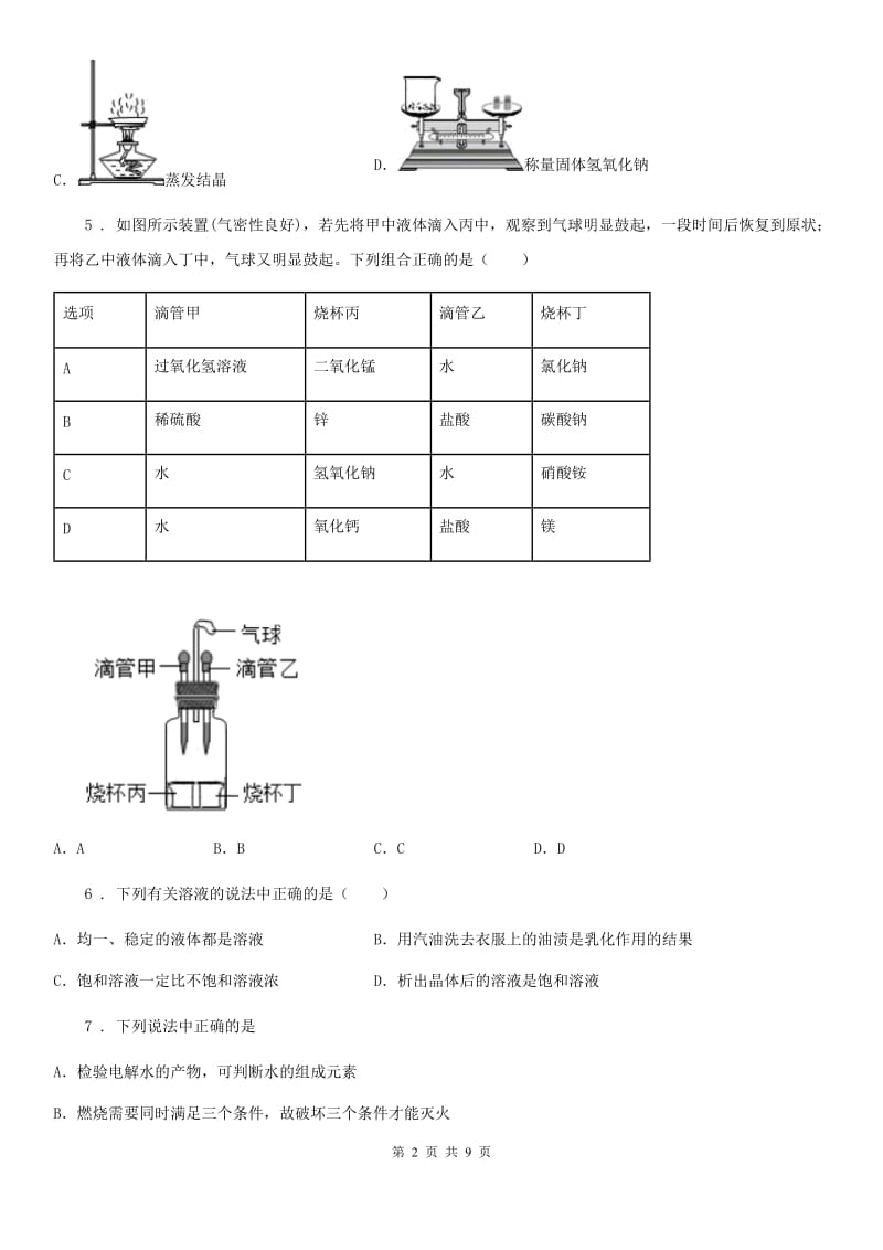 内蒙古自治区2020年（春秋版）九年级下学期月考化学试题D卷_第2页