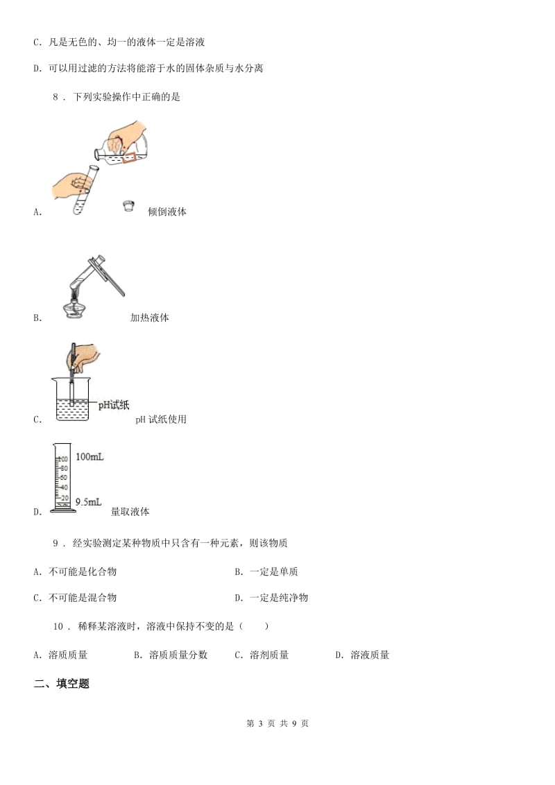 内蒙古自治区2020年（春秋版）九年级下学期月考化学试题D卷_第3页