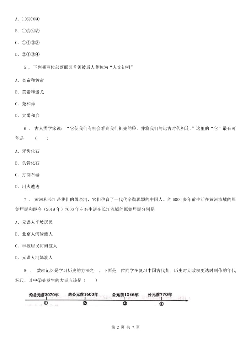 河北省2019版七年级上学期第一次月考历史试题B卷_第2页