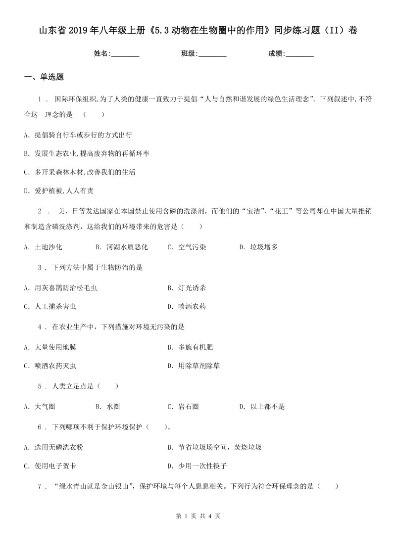 山东省2019年八年级上册《5.3动物在生物圈中的作用》同步练习题（II）卷_第1页