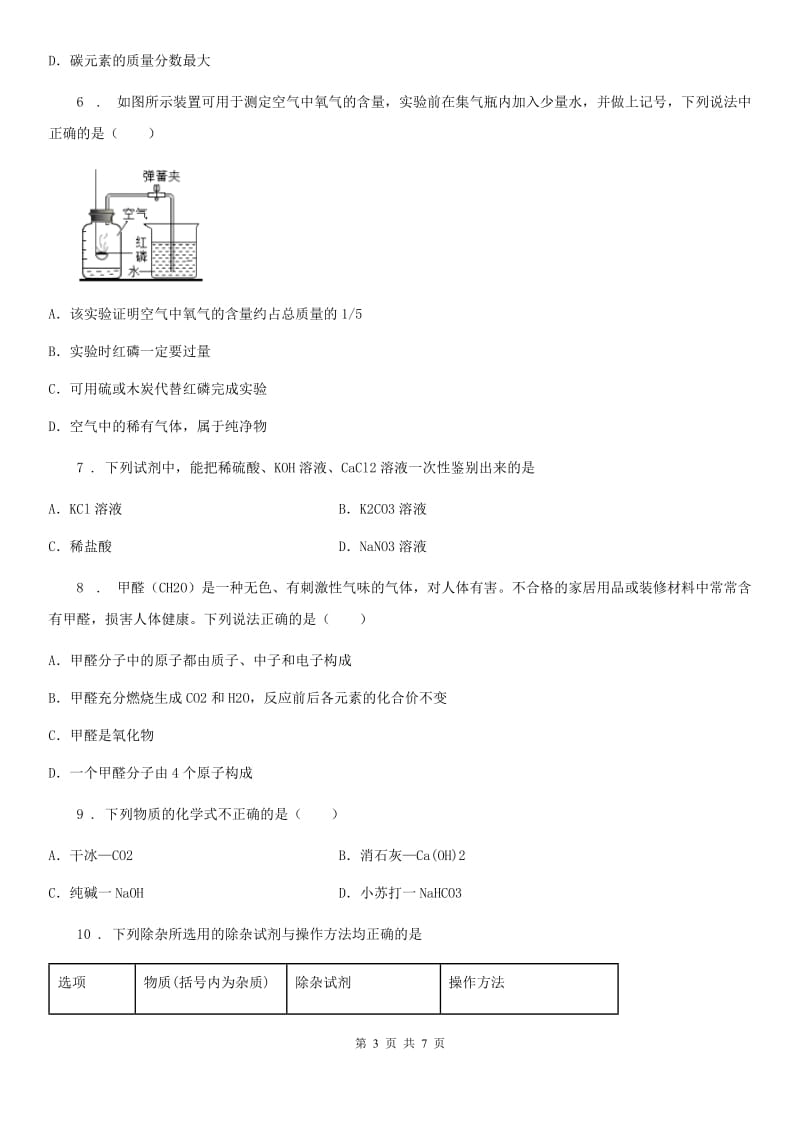 成都市2020年中考三模化学试题（I）卷_第3页