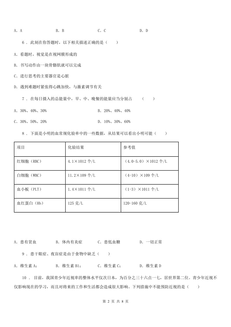 沈阳市2020年（春秋版）七年级下学期期末生物试题B卷_第2页