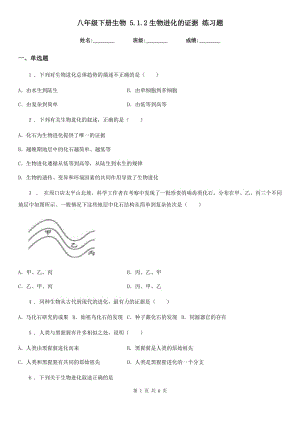 八年級下冊生物 5.1.2生物進(jìn)化的證據(jù) 練習(xí)題