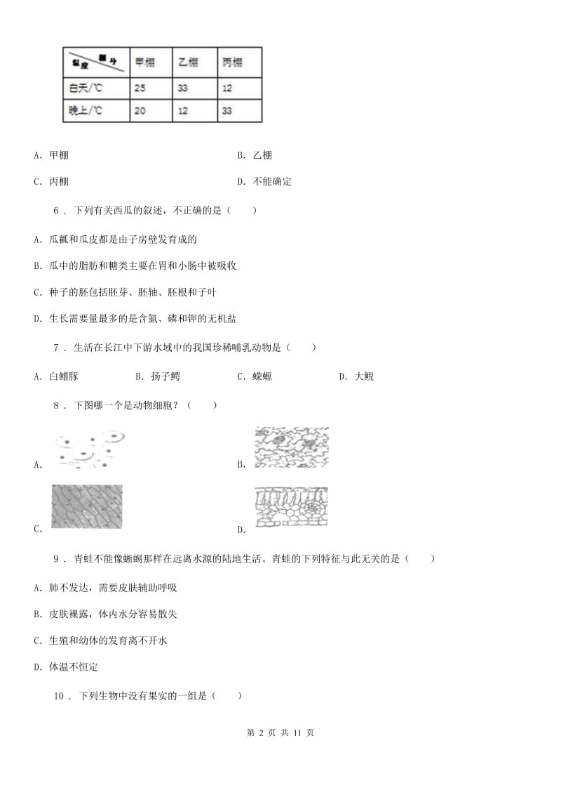 黑龙江省2019版八年级上学期期末生物试题A卷_第2页
