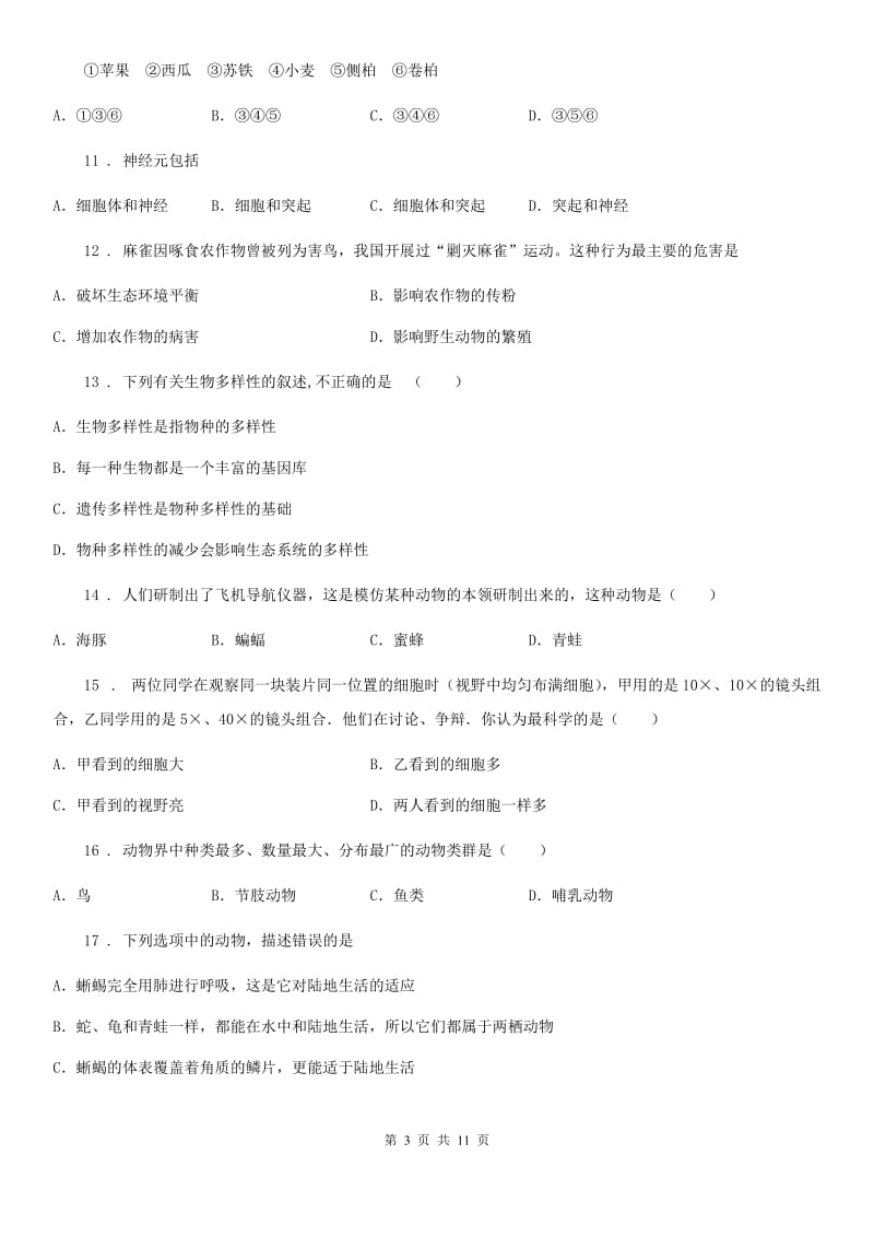 黑龙江省2019版八年级上学期期末生物试题A卷_第3页